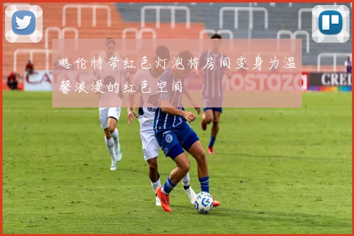 略伦特带红色灯泡将房间变身为温馨浪漫的红色空间
